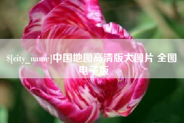 扶余中国地图高清版大图片 全图 电子版