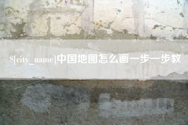 扶余中国地图怎么画一步一步教