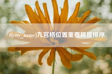 扶余九宫格位置重要程度排序