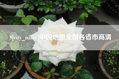 扶余中国地图全国各省市高清