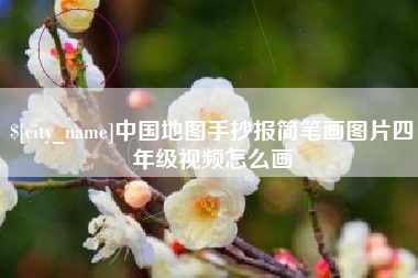 扶余中国地图手抄报简笔画图片四年级视频怎么画