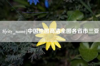 扶余中国地图高清全图各省市三亚