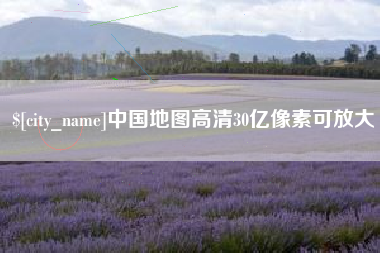 扶余中国地图高清30亿像素可放大