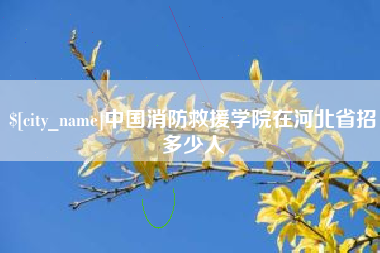 扶余中国消防救援学院在河北省招多少人