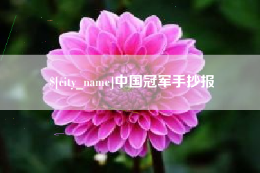 扶余中国冠军手抄报
