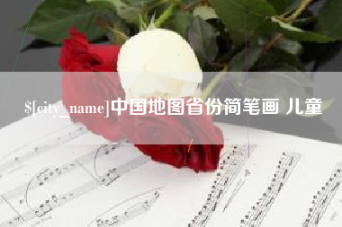 扶余中国地图省份简笔画 儿童