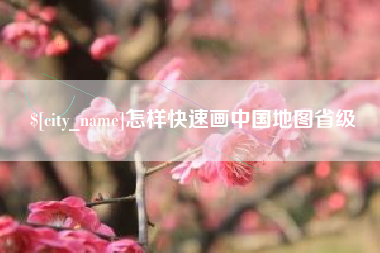 扶余怎样快速画中国地图省级