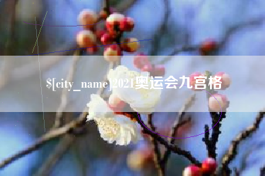 扶余2021奥运会九宫格