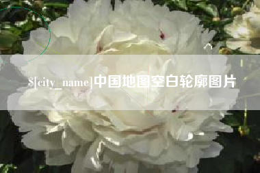 扶余中国地图空白轮廓图片