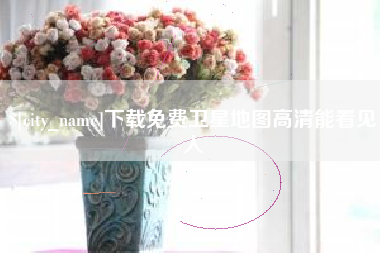 扶余下载免费卫星地图高清能看见人