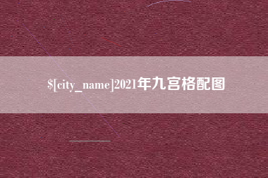 扶余2021年九宫格配图