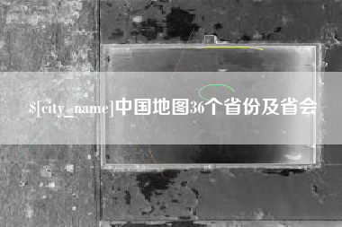 扶余中国地图36个省份及省会