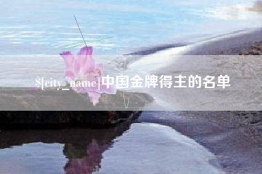 扶余中国金牌得主的名单
