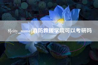 扶余消防救援学院可以考研吗
