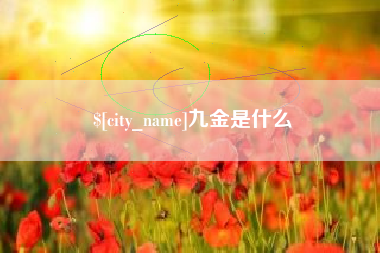 扶余九金是什么