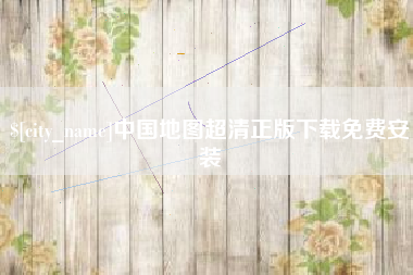 扶余中国地图超清正版下载免费安装