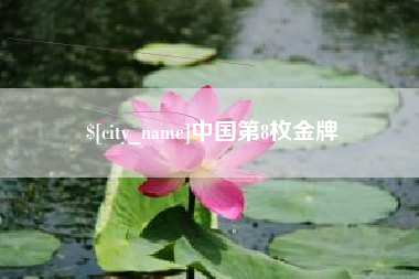 扶余中国第8枚金牌