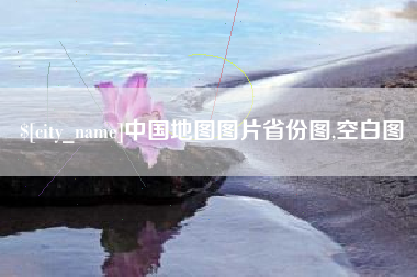 扶余中国地图图片省份图,空白图