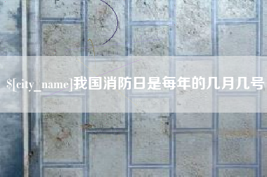 扶余我国消防日是每年的几月几号
