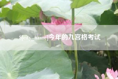 扶余今年的九宫格考试