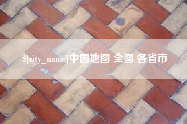 扶余中国地图 全图 各省市