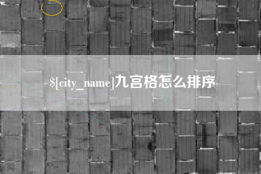 扶余九宫格怎么排序