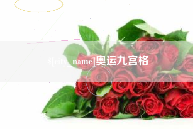 扶余奥运九宫格