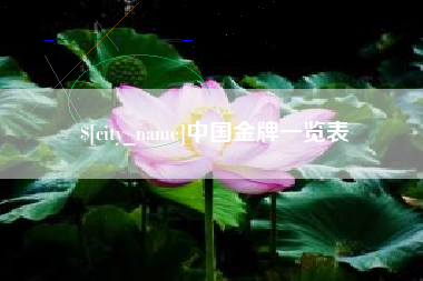扶余中国金牌一览表