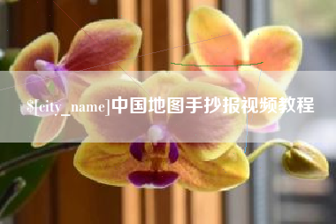 扶余中国地图手抄报视频教程