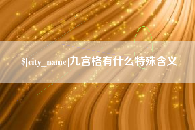 扶余九宫格有什么特殊含义