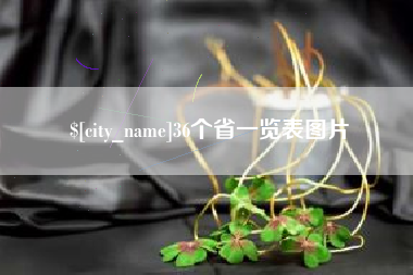 扶余36个省一览表图片