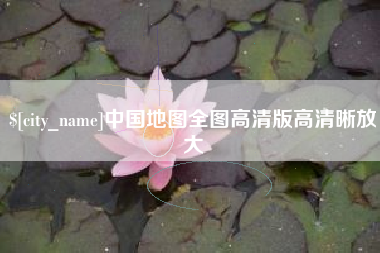 扶余中国地图全图高清版高清晰放大