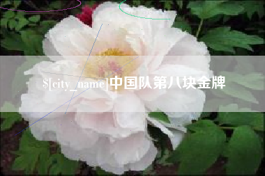 扶余中国队第八块金牌
