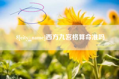 扶余西方九宫格算命准吗