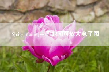 扶余中国地图可放大电子图
