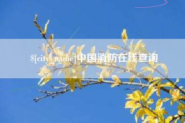 扶余中国消防在线查询