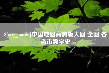 扶余中国地图高清版大图 全图 各省市数学史