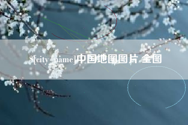 扶余中国地图图片 全图