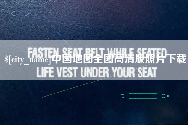 扶余中国地图全图高清版照片下载