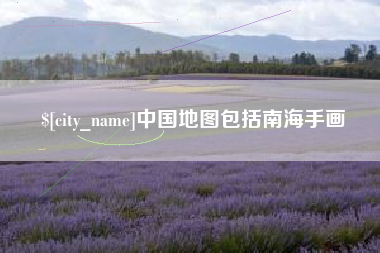 扶余中国地图包括南海手画