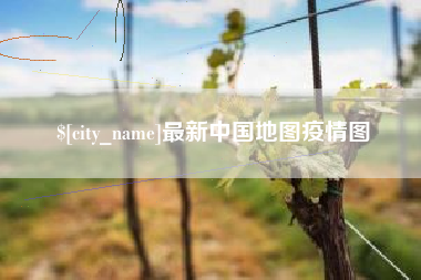 扶余最新中国地图疫情图