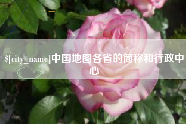 扶余中国地图各省的简称和行政中心