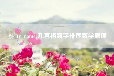 扶余九宫格数字排序数学原理