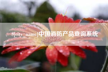 扶余中国消防产品查询系统