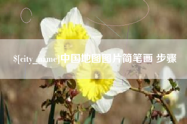 扶余中国地图图片简笔画 步骤