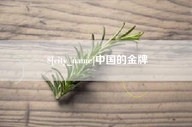 扶余中国的金牌