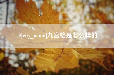 扶余九宫格是怎么样的