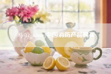 扶余中国消防产品购买