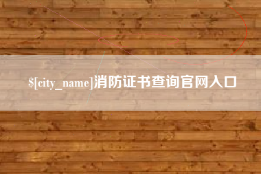 扶余消防证书查询官网入口