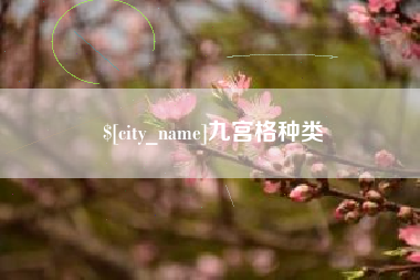 扶余九宫格种类
